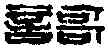 歌,趙古泥 ,書法字典